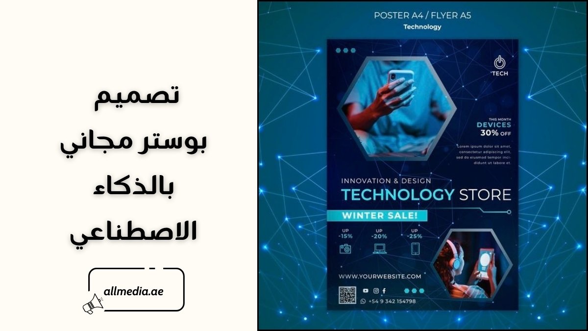 تصميم بوستر مجاني بالذكاء الاصطناعي