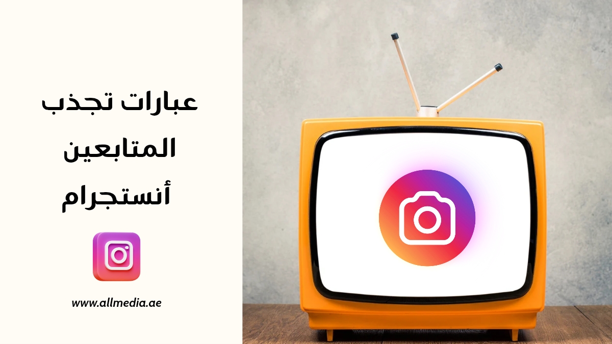عبارات تسويقية تجذب متابعين الأنستجرام 