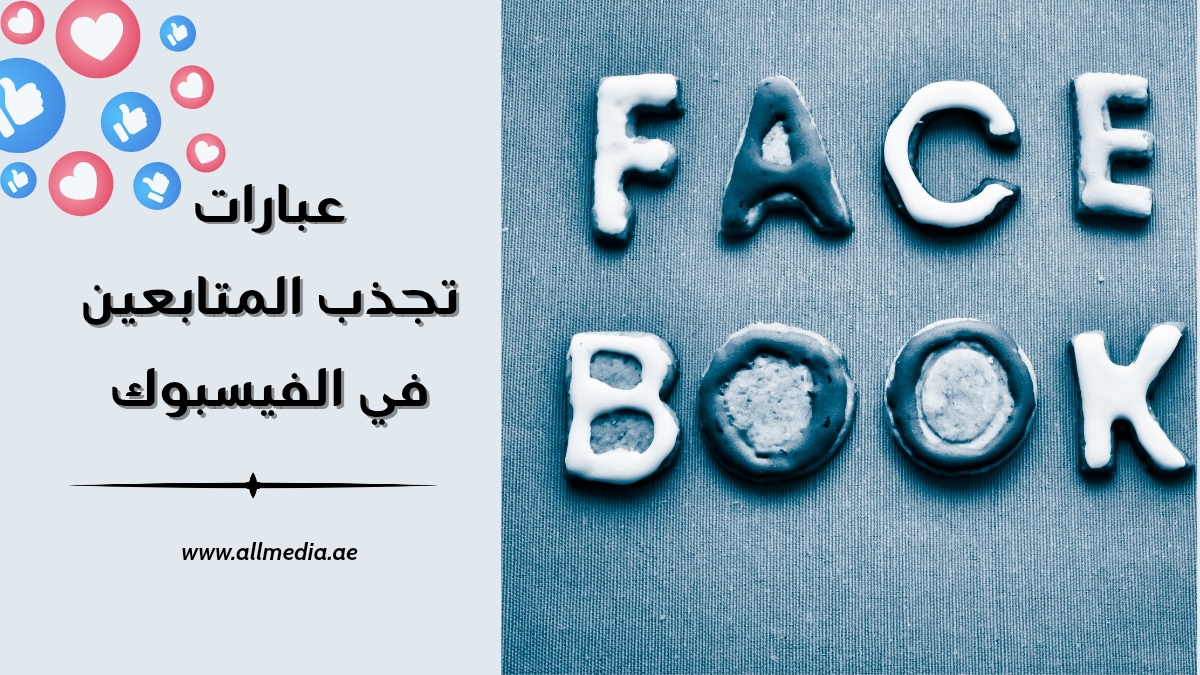 عبارات تسويقية تجذب متابعين الفيسبوك