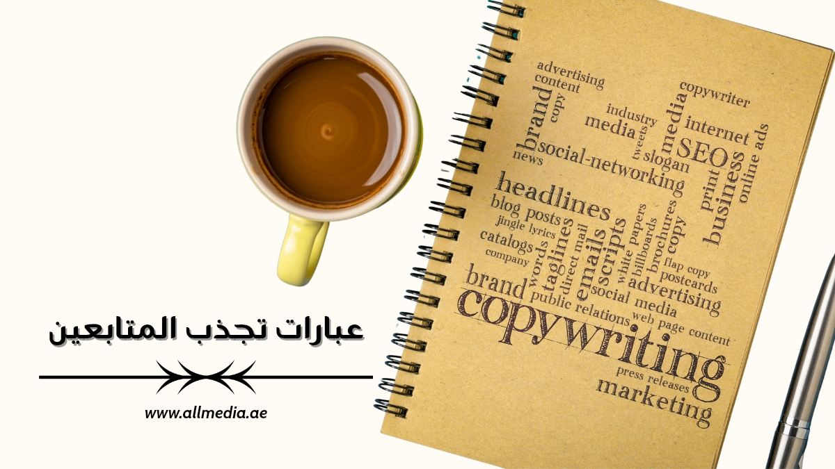 عبارات تجذب المتابعين 