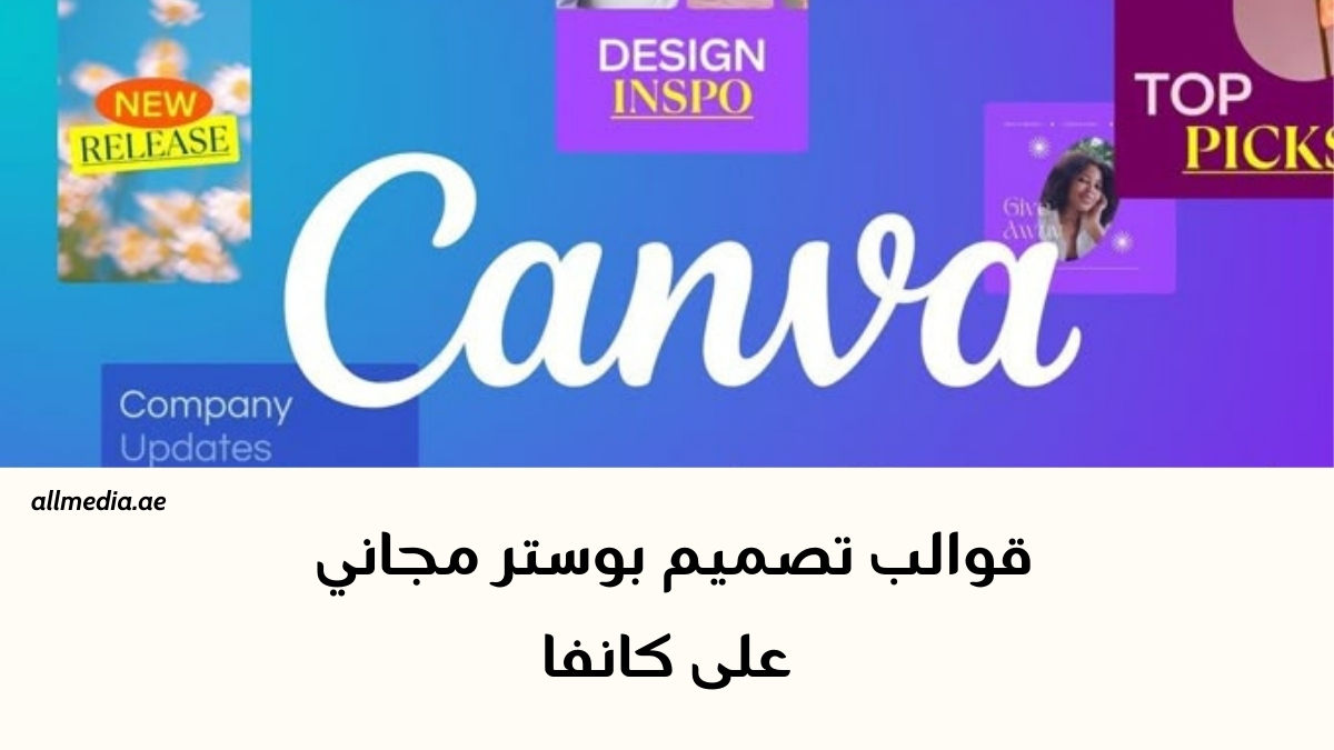 كيفية تصميم بوستر مجاني على كانفا