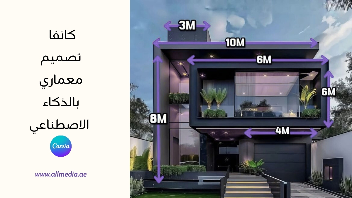 كانفا تصميم معماري بالذكاء الاصطناعي