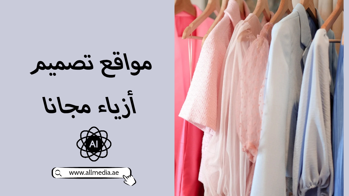 مواقع تصميم ملابس مجانا