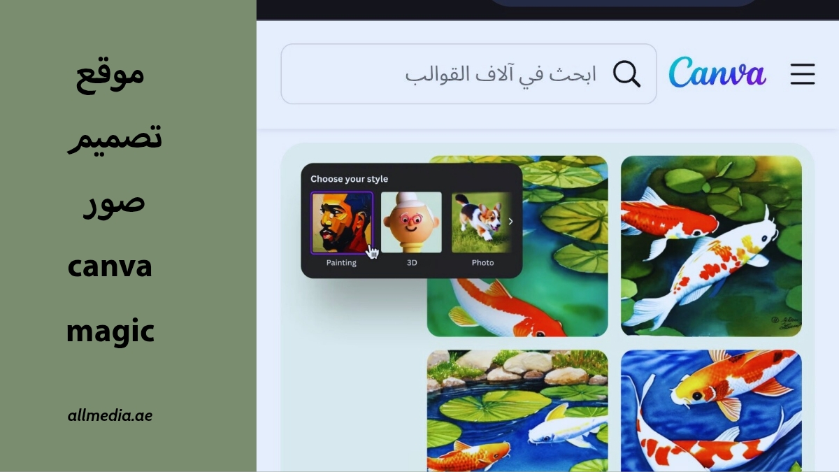 تصميم بالذكاء الاصطناعي في كانفا 