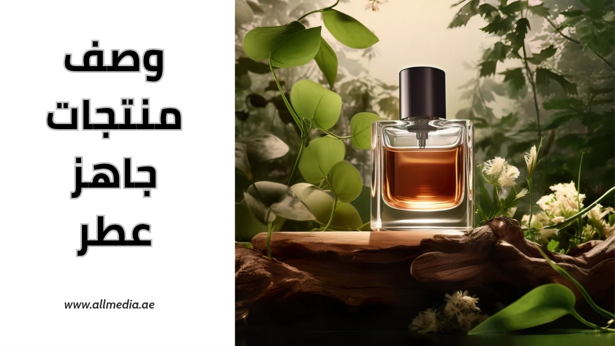 وصف منتجات جاهز للعطور