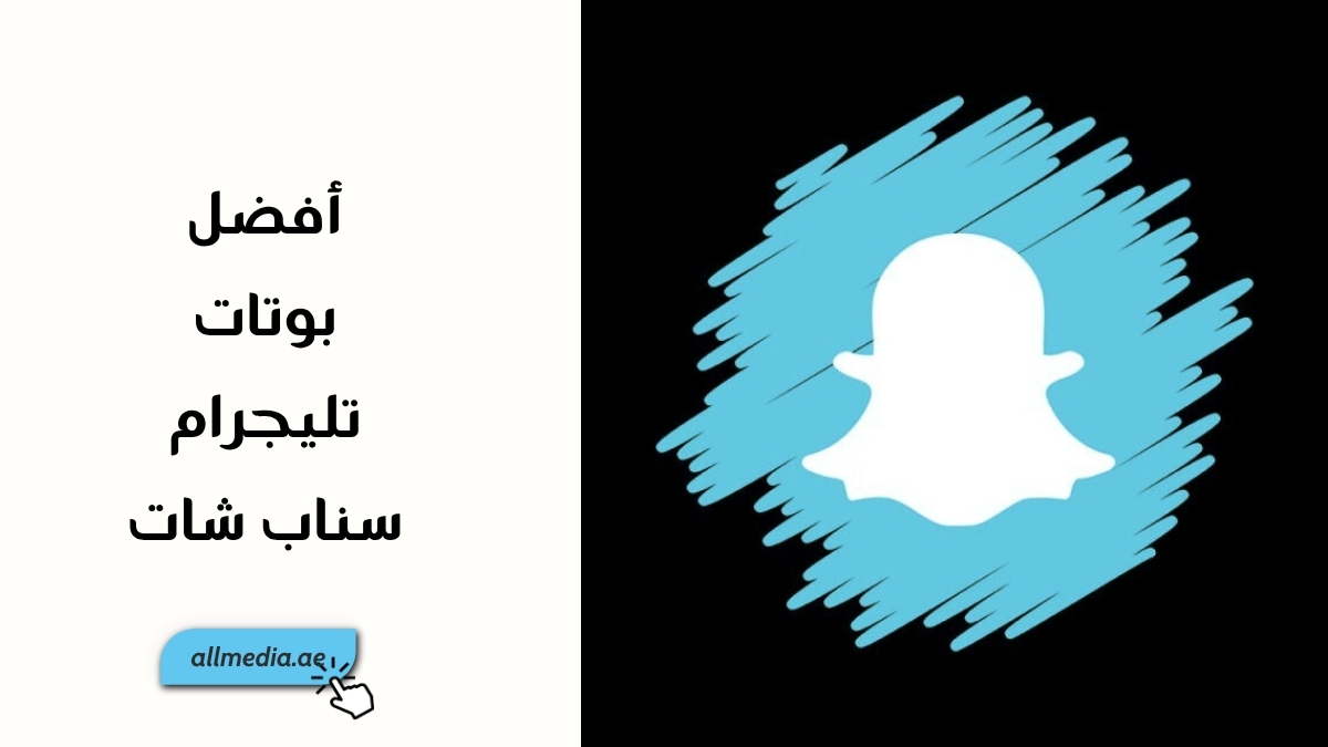 أفضل بوتات تليجرام منوعة سناب شات