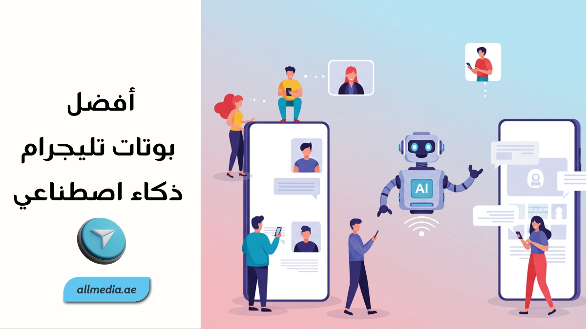 أفضل بوتات تليجرام ذكاء اصطناعي
