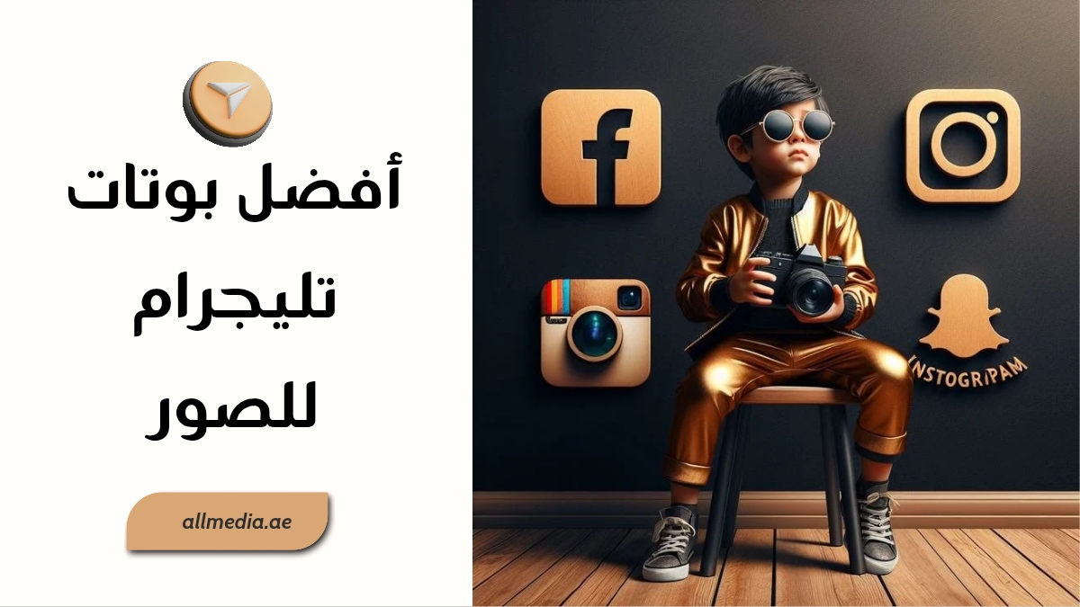 أفضل بوتات تليجرام منوعة تعديل صور
