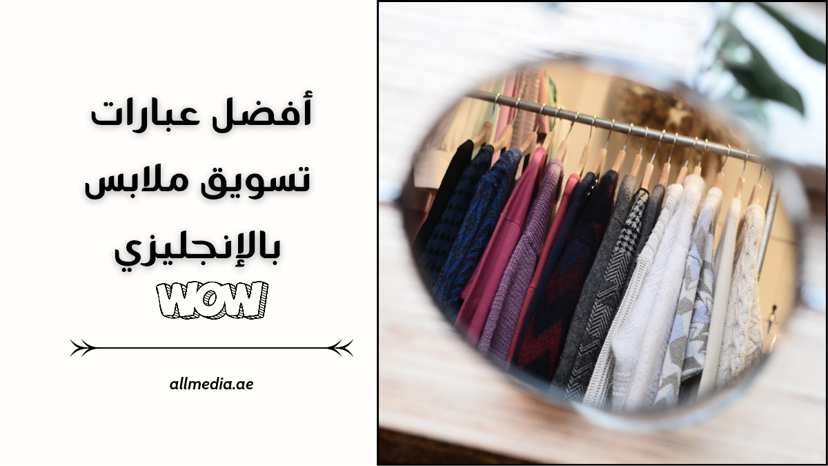 أفضل عبارات تسويق ملابس بالإنجليزي