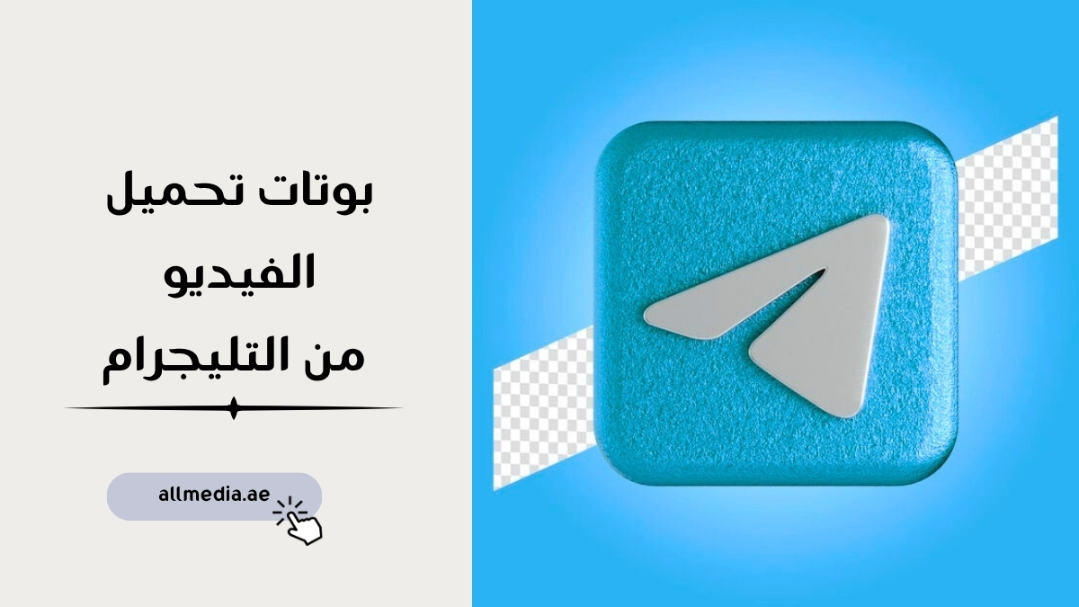 بوتات تحميل الفيديو من التليجرام 