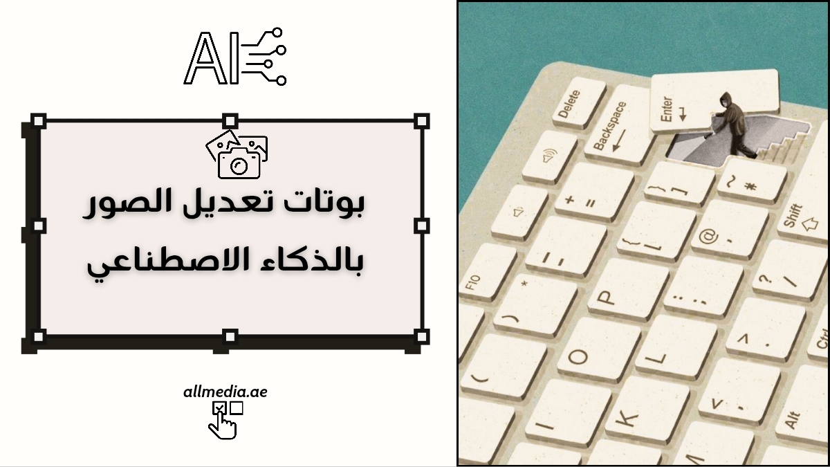 بوت تعديل الصور بالذكاء الاصطناعي