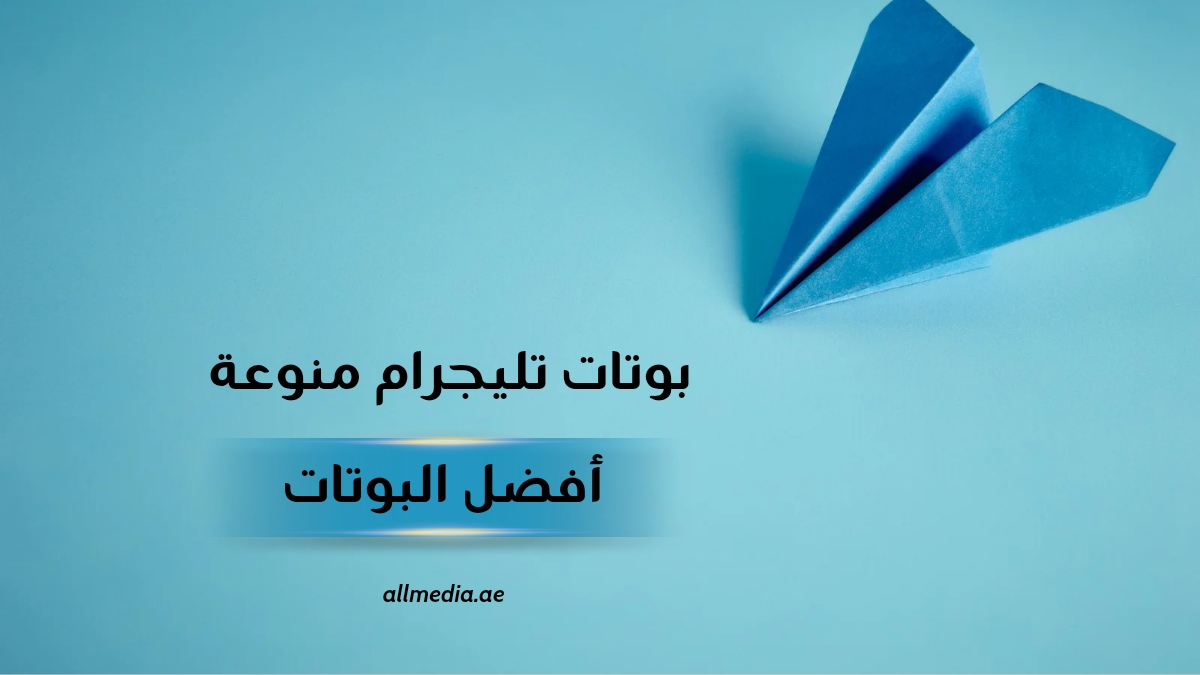 أفضل بوتات تليجرام منوعة