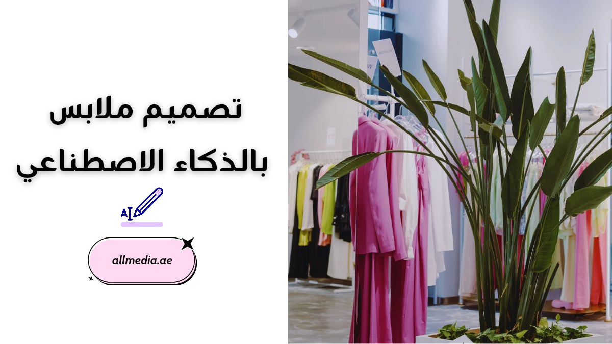 أفضل مواقع تصميم ملابس بالذكاء الاصطناعي