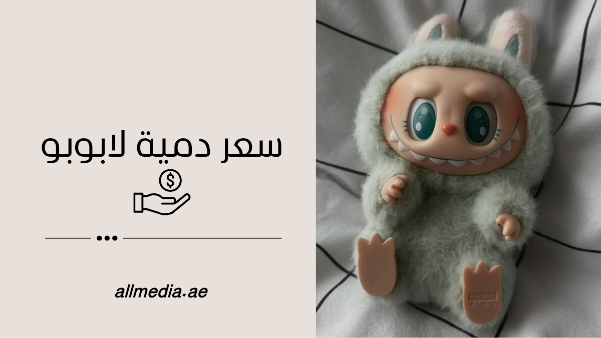 سغر دمية لابوبو 
