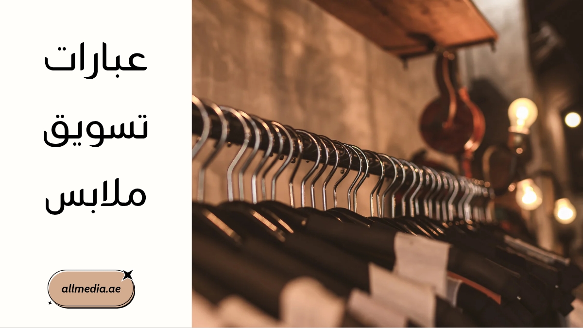 عبارات تسويق ملابس