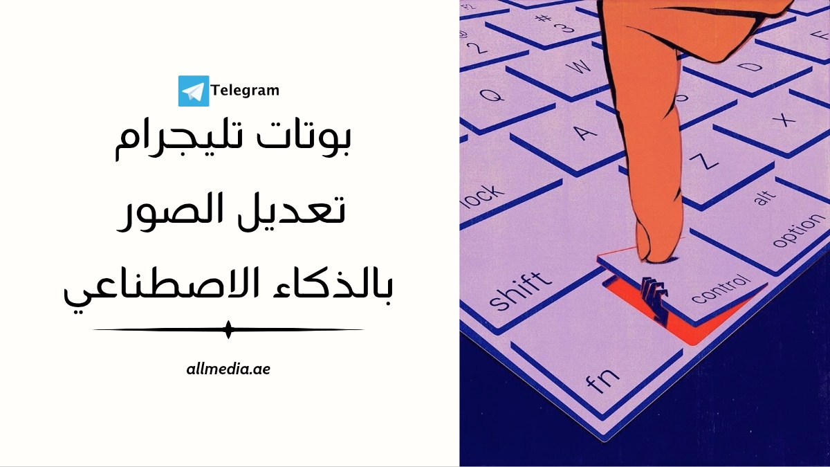 بوت تليجرام تعديل الصور بالذكاء الاصطناعي