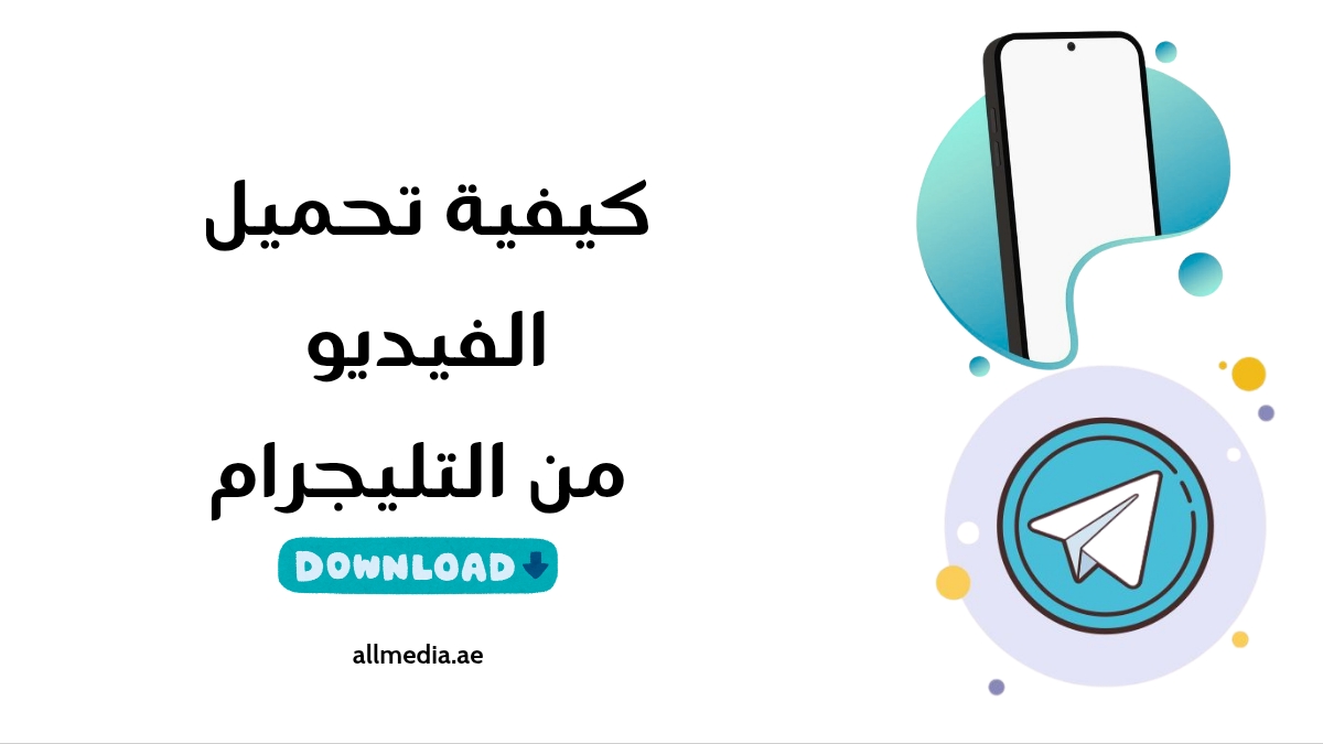 كيفية تحميل الفيديو من التليجرام 