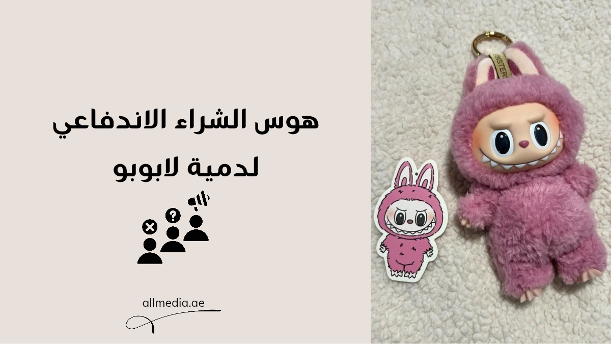 هوس شراء دمية لابوبو 